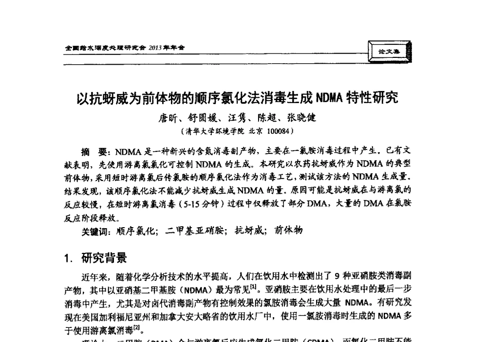 以抗蚜威为前体物的顺序氯化法消毒生成NDMA特性研究 - 中国土木工程学会水工业分会全国给水深度处理研究会2013年年会