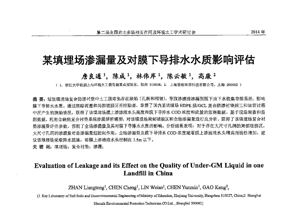 某填埋场渗漏量及对膜下导排水水质影响评估 - 第二届全国岩土多场相互作用及环境土工学术研讨会