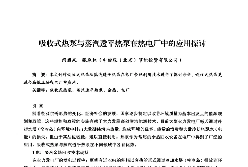 吸收式热泵与蒸汽透平热泵在热电厂中的应用探讨 - 第二届热电联产节能降耗新技术研讨会