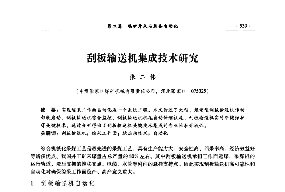 刮板输送机集成技术研究 - 全国煤炭行业两化深度融合型智能矿山现场会议