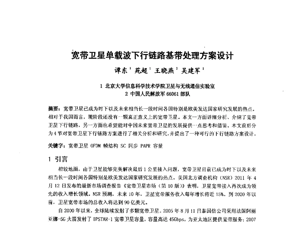 宽带卫星单载波下行链路基带处理方案设计 - 第九届卫星通信学术年会