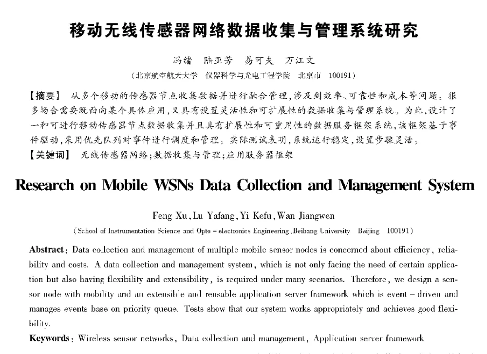 移动无线传感器网络数据收集与管理系统研究 - 第十三届全国敏感元件与传感器学术会议