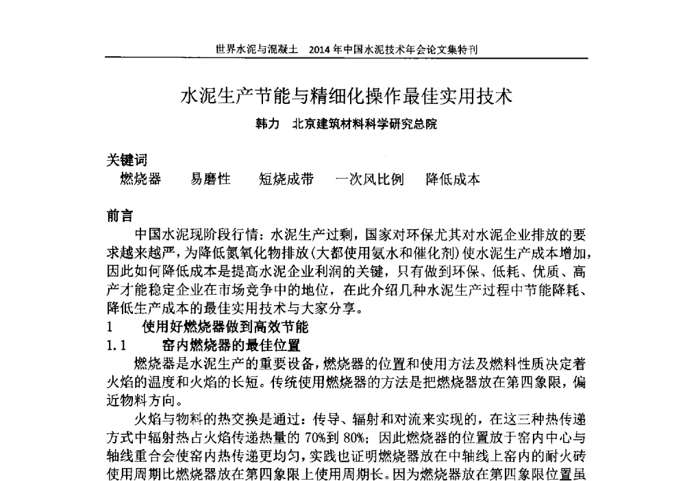 水泥生产节能与精细化操作最佳实用技术 - 2014年中国水泥技术年会暨第十六届全国水泥技术交流大会