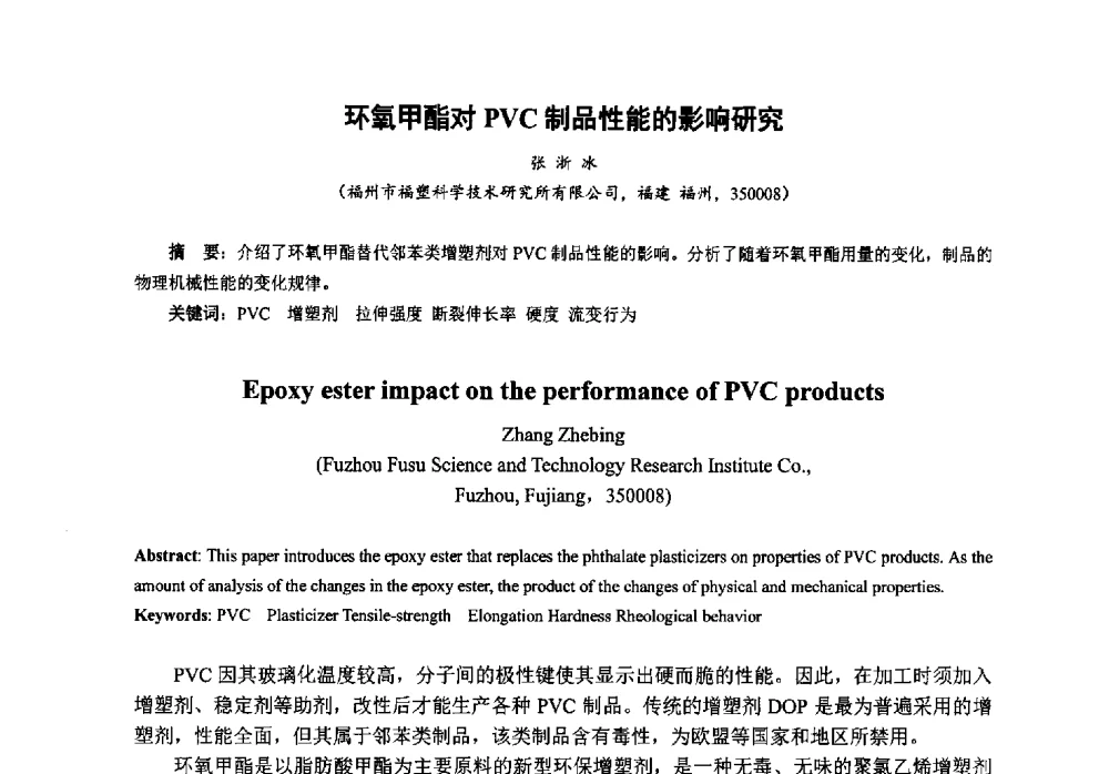 环氧甲酯对PVC制品性能的影响研究 - 第八届中国塑料工业高新技术及产业化研讨会暨2013中国塑协塑料技术协作委员会年会·技术交流会