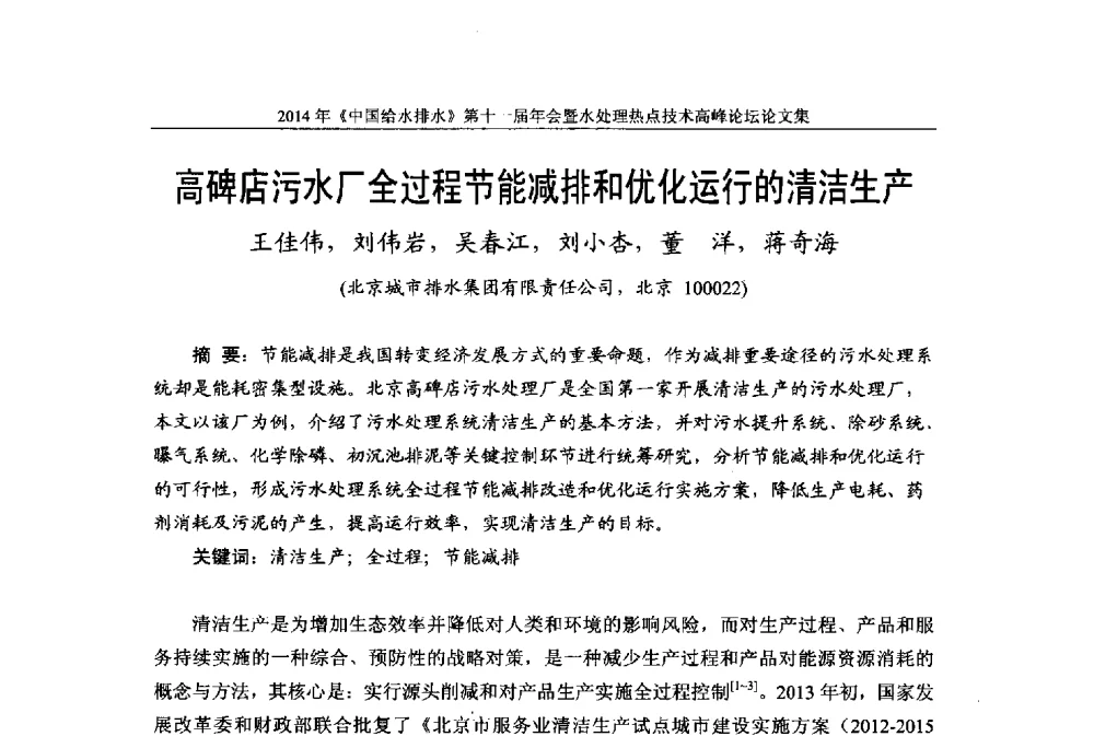 高碑店污水厂全过程节能减排和优化运行的清洁生产 - 《中国给水排水》杂志社第十一届年会暨水处理热点技术高峰论坛