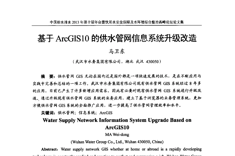 基于ArcGIS1O的供水管网信息系统升级改造 - 2013《中国给水排水》杂志社第十届年会暨饮用水安全保障及水环境综合整治 高峰论坛