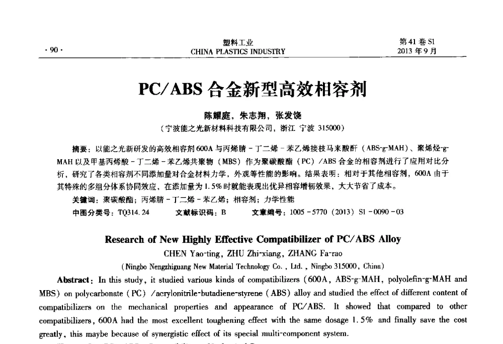 PC_ABS合金新型高效相容剂 - 2013年全国塑料改性及合金工业信息及技术交流年会