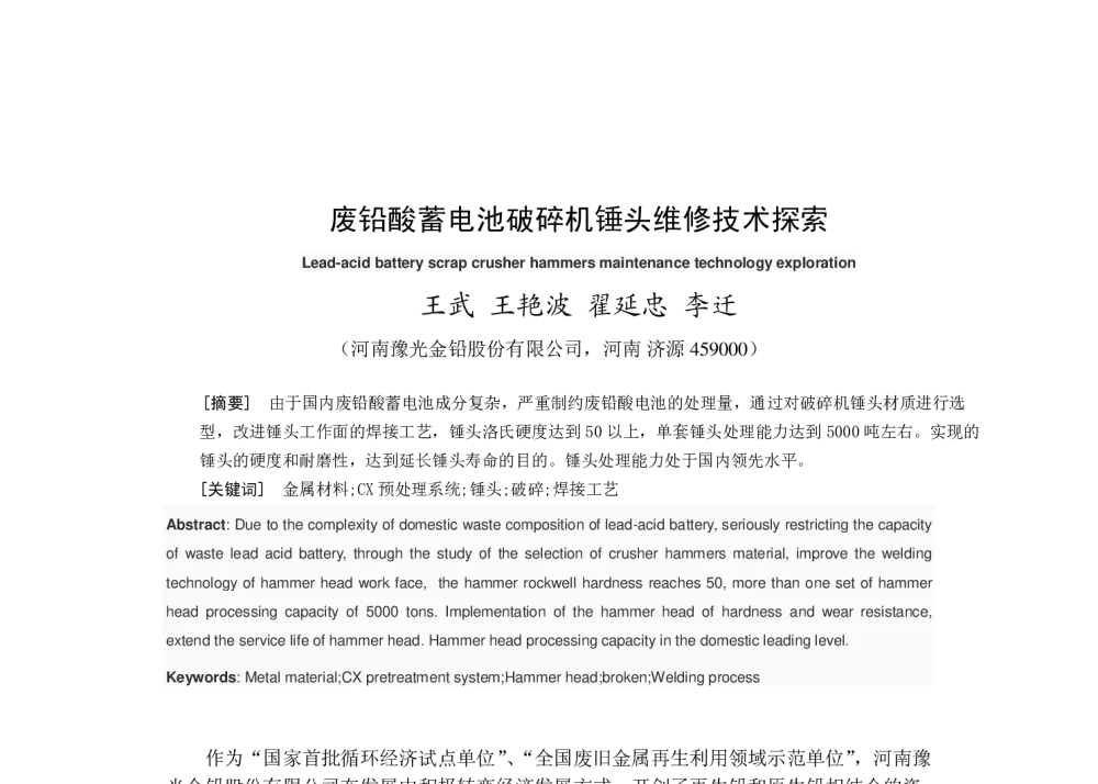 废铅酸蓄电池破碎机锤头维修技术探索 - 2014河南有色金属学术年会