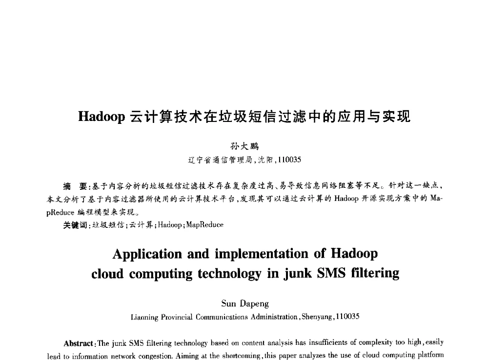 Hadoop云计算技术在垃圾短信过滤中的应用与实现 - 第十届中国通信学会学术年会