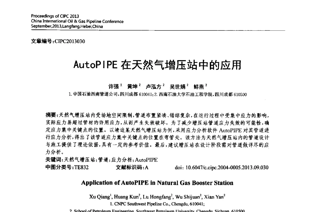 AutoPIPE在天然气增压站中的应用 - 2013中国国际管道会议暨第一届中国管道与储罐腐蚀与防护学术交流会