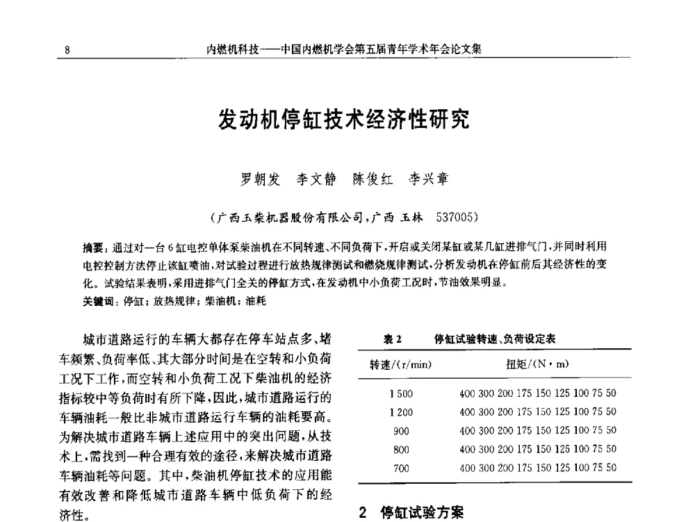 发动机停缸技术经济性研究 - 中国内燃机学会第五届青年学术年会