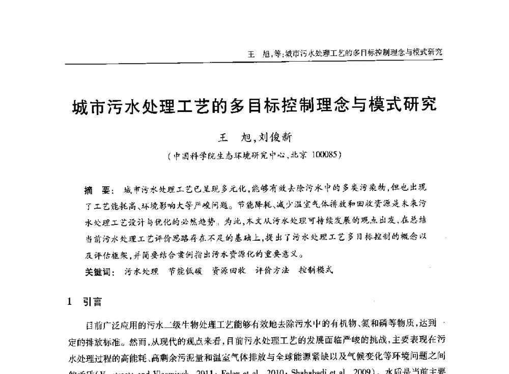 城市污水处理工艺的多目标控制理念与模式研究 - 中国土木工程学会水工业分会全国排水委员会2014年年会