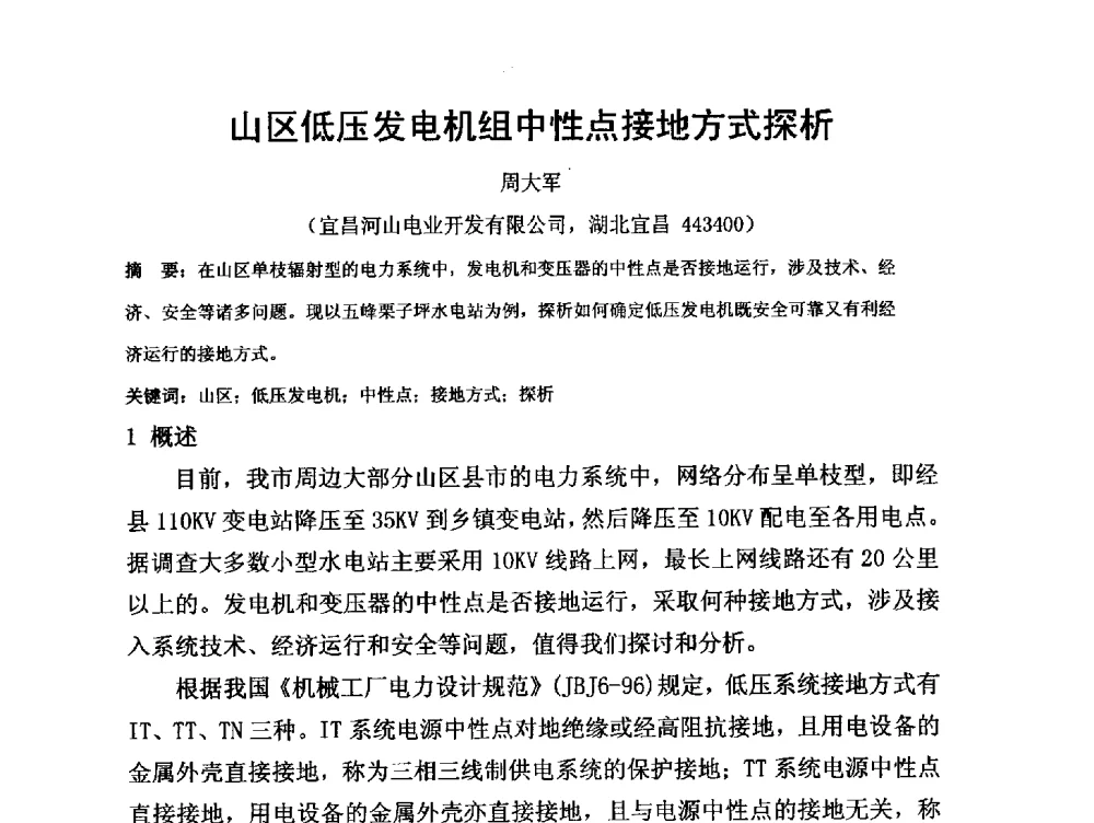 山区低压发电机组中性点接地方式探析 - 第三届全国水电厂(站)机电设备改造新技术与自动化控制技术交流研讨会