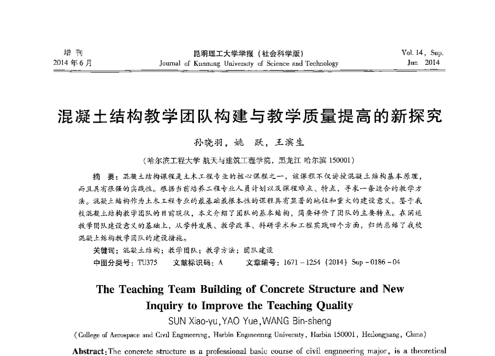 混凝土结构教学团队构建与教学质量提高的新探究 - 第十三届全国混凝土结构教学研讨会