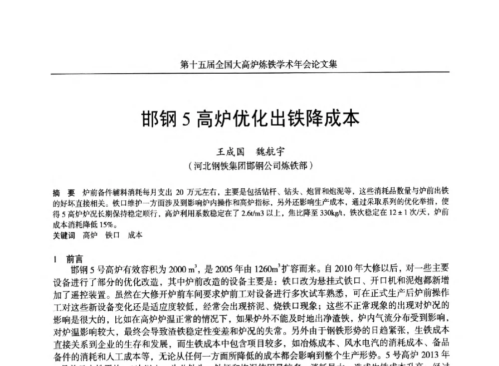 邯钢5高炉优化出铁降成本 - 第十五届全国大高炉炼铁学术年会