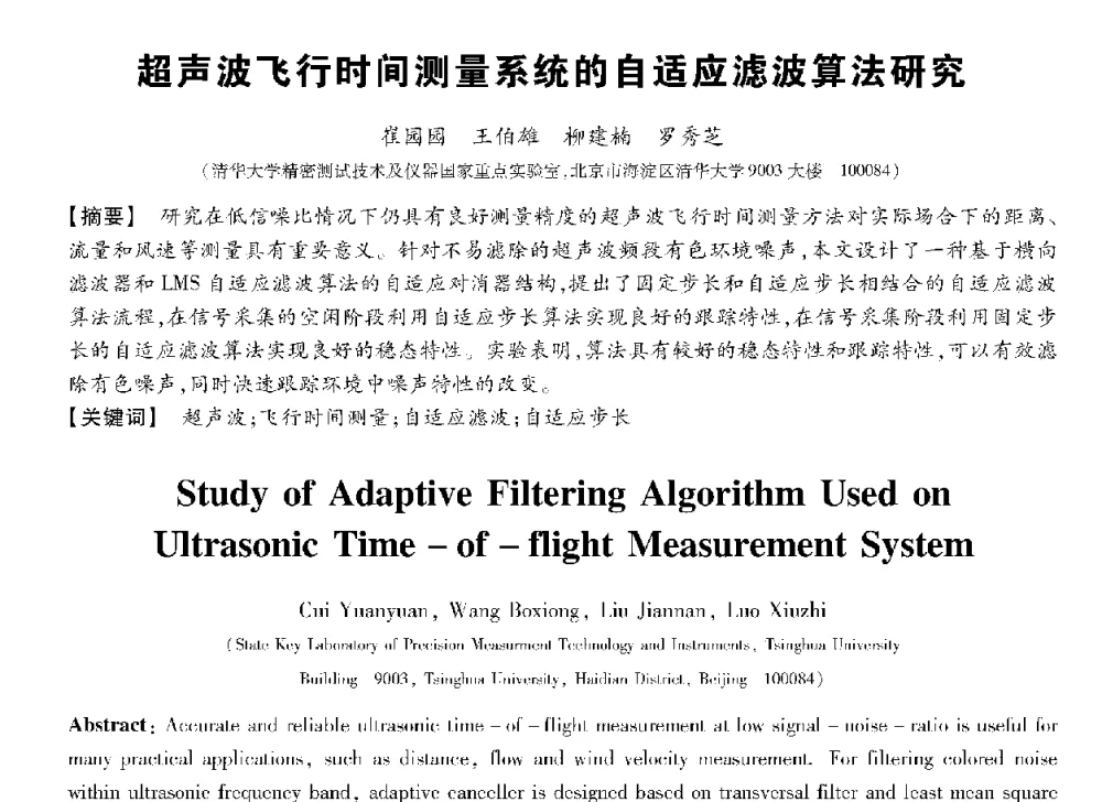 超声波飞行时间测量系统的自适应滤波算法研究 - 第十三届全国敏感元件与传感器学术会议