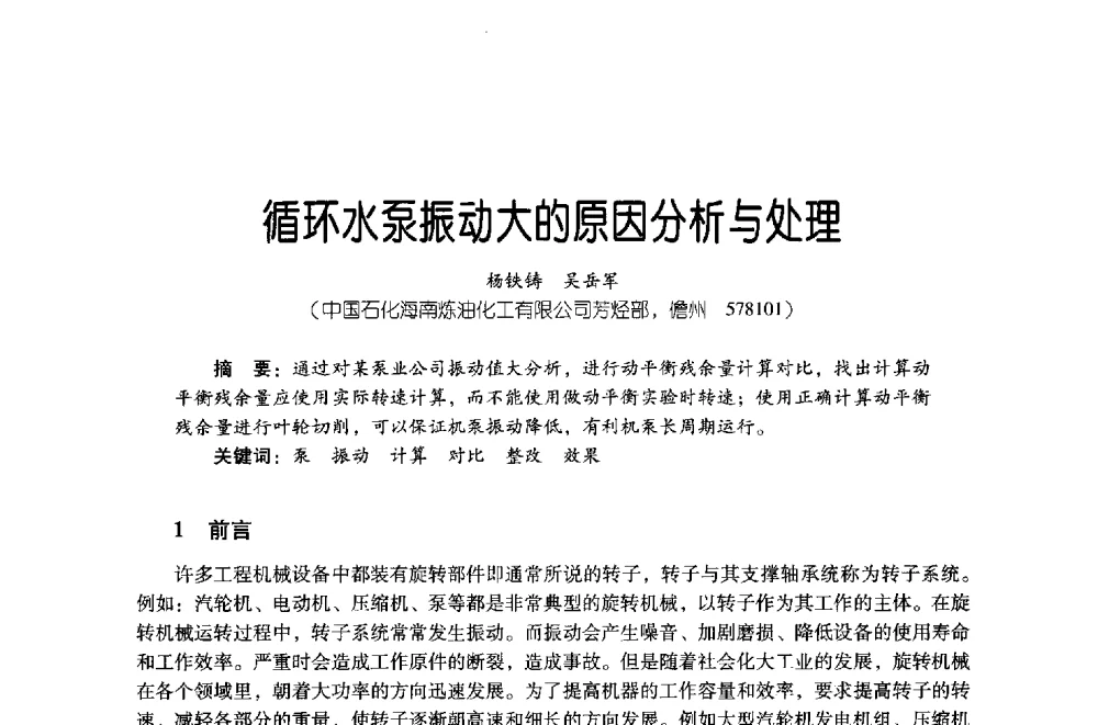 循环水泵振动大的原因分析与处理 - 第四届炼油与石化工业技术进展交流会