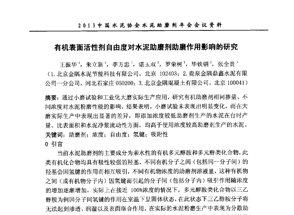有机表面活性剂自由度对水泥助磨剂助磨作用影响的研究 - 2013年中国水泥协会水泥助磨剂年会