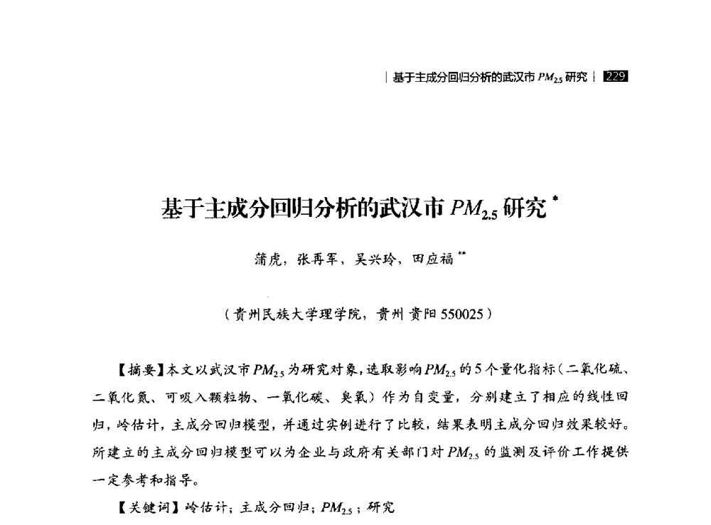 基于主成分回归分析的武汉市PM2.5研究 - 贵州省系统工程学会第五届学术年会