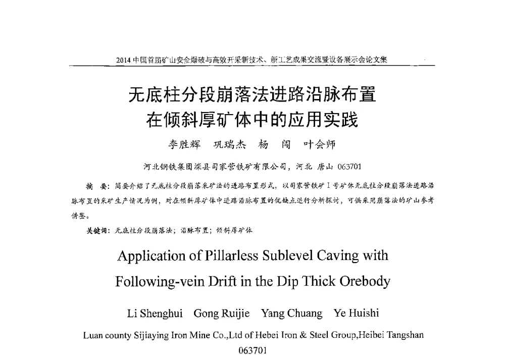 无底柱分段崩落法进路沿脉布置在倾斜厚矿体中的应用实践 - 2014中国首届矿山安全爆破与高效开采新技术、新工艺成果交流暨设备展示会