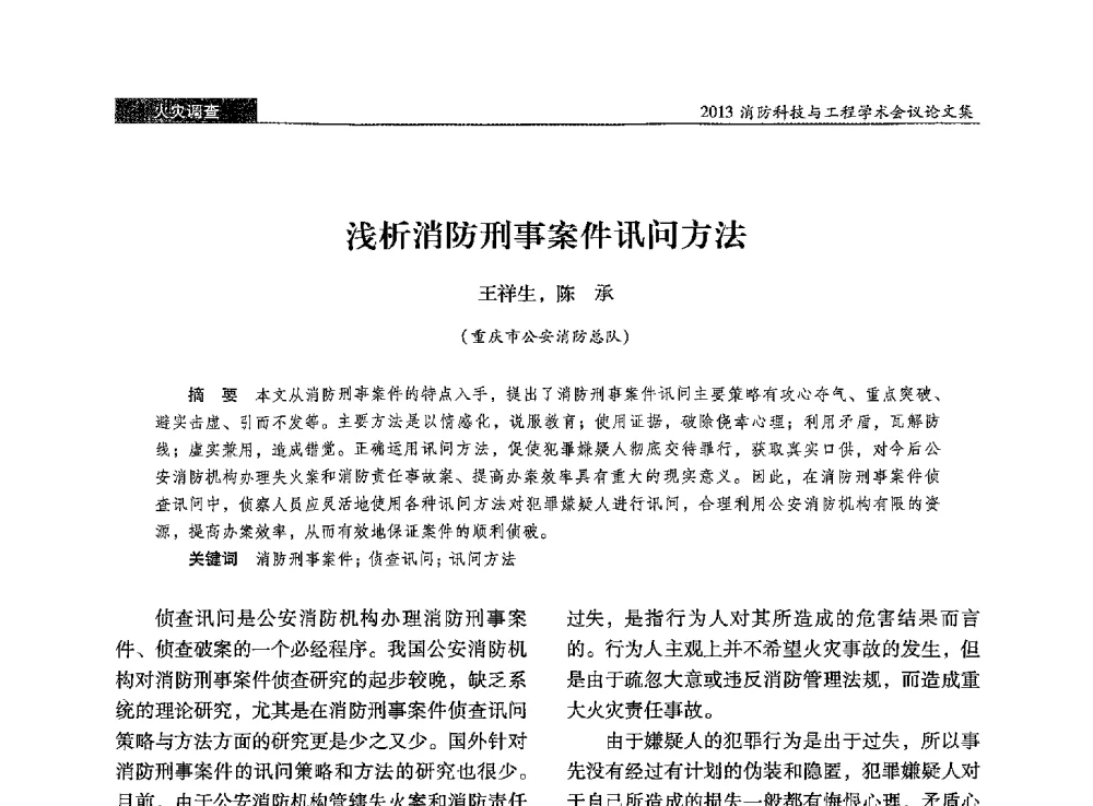 浅析消防刑事案件讯问方法 - 2013消防科技与工程学术会议