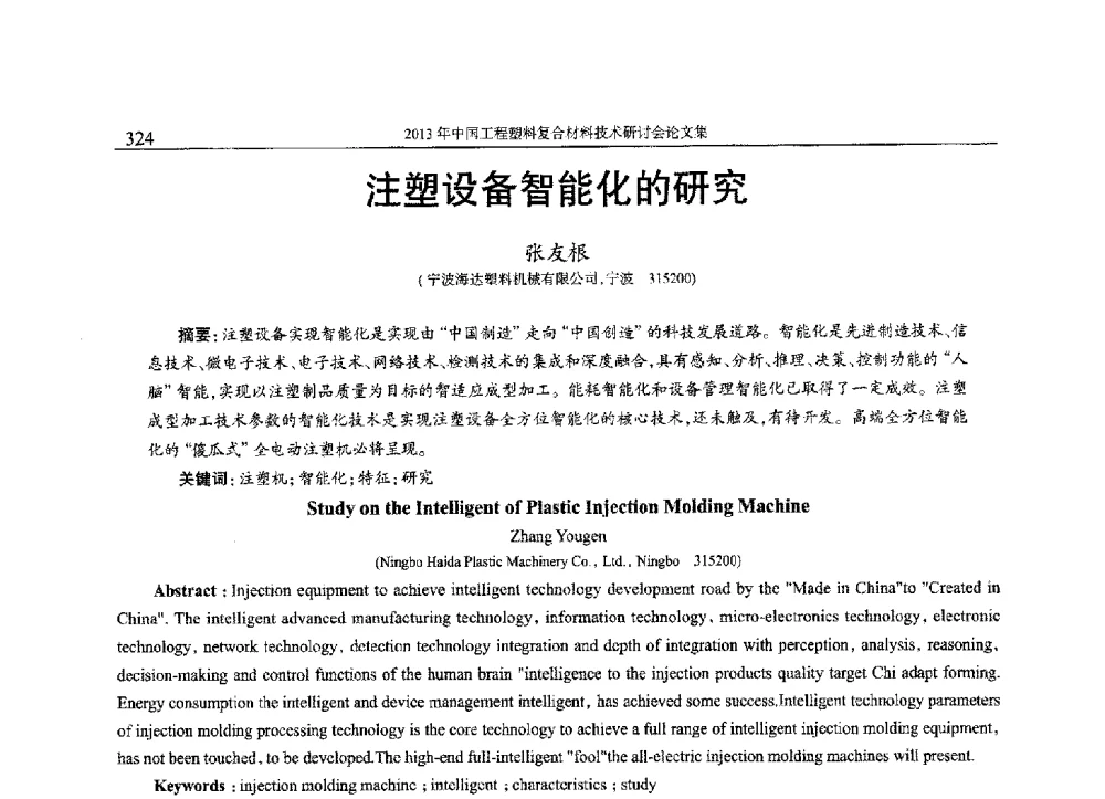 注塑设备智能化的研究 - 2013年中国工程塑料复合材料技术研讨会