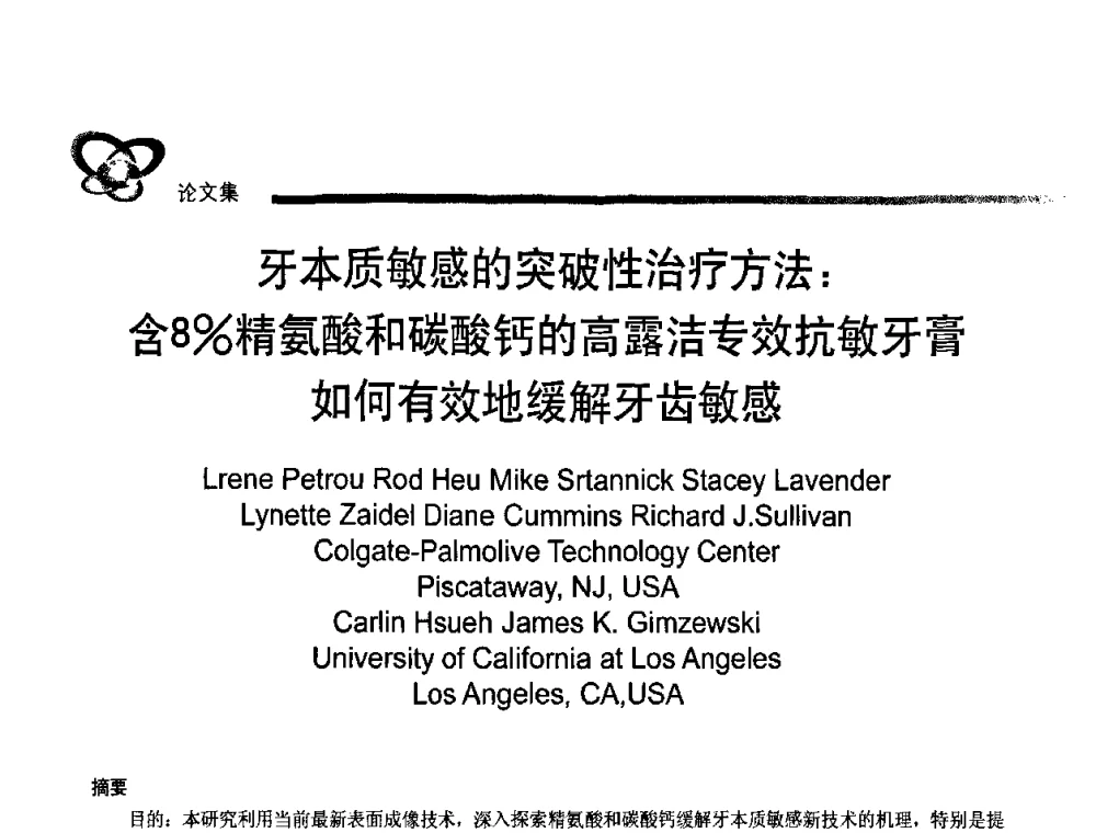 牙本质敏感的突破性治疗方法_含8_精氨酸和碳酸钙的高露洁专效抗敏牙膏如何有效地缓解牙齿敏感 - 2011年中国口腔护理用品工业学术研讨会