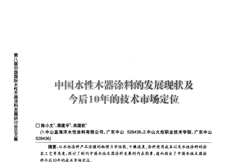 中国水性术器涂料的发展现状及今10年的技术市场定位 - 第八届中国国际水性木器涂料发展研讨会