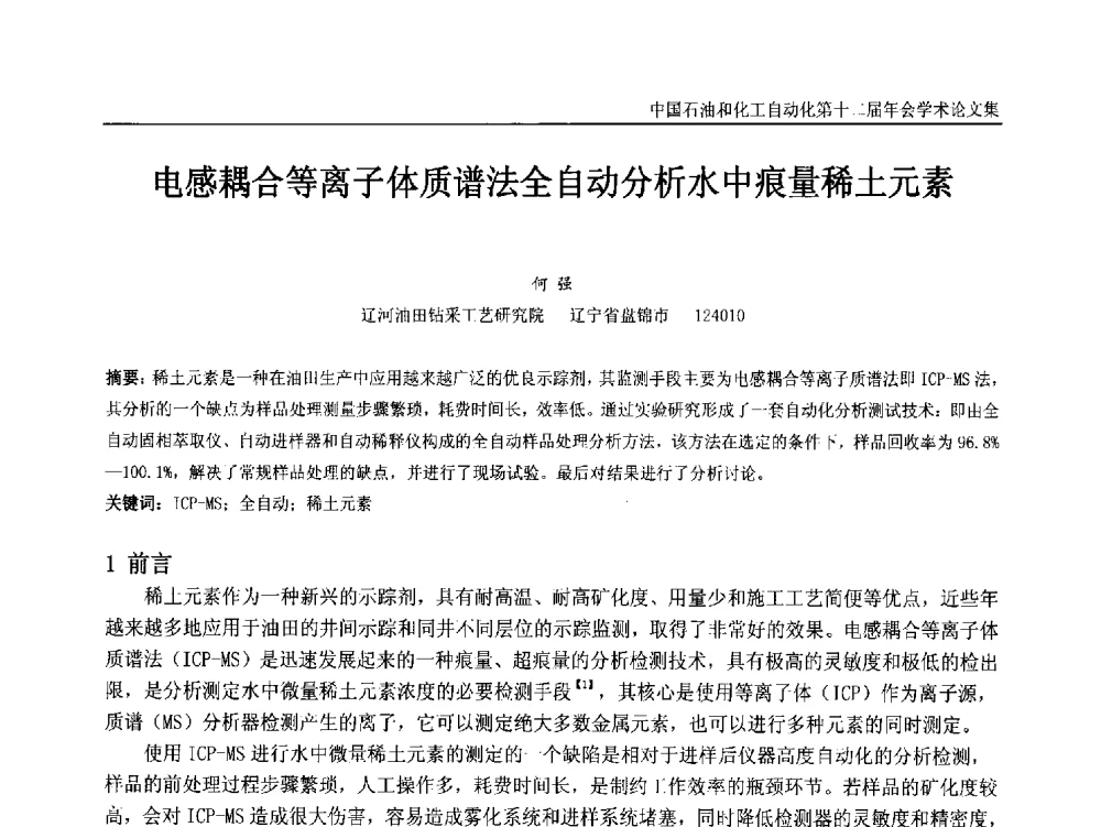 电感耦合等离子体质谱法全自动分析水中痕量稀土元素 - 中国石油和化工自动化第十二届年会