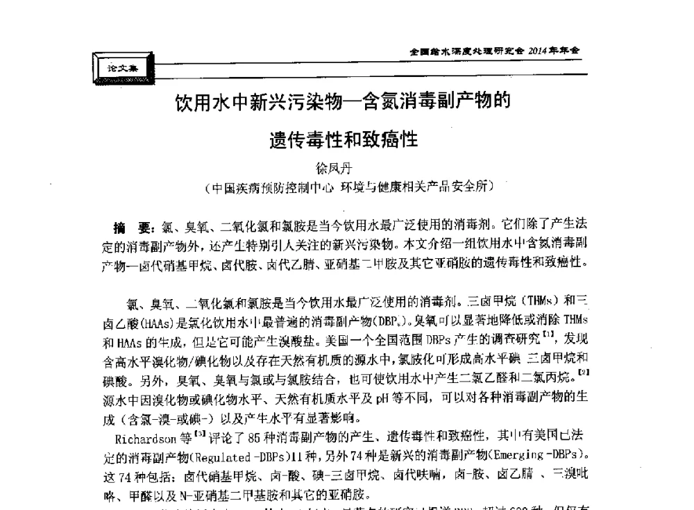 饮用水中新兴污染物-含氮消毒副产物的遗传毒性和致癌性 - 中国土木工程学会水工业分会给水深度处理研究会2014年年会