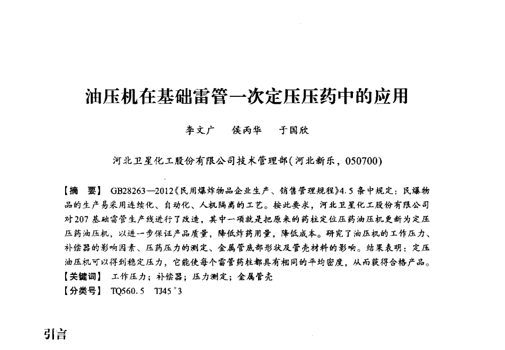 油压机在基础雷管一次定压压药中的应用 - 2013年民爆技术论坛