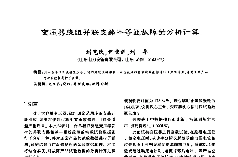 变压器绕组并联支路不等匝故障的分析计算 - 第十届全国变压器技术学术年会