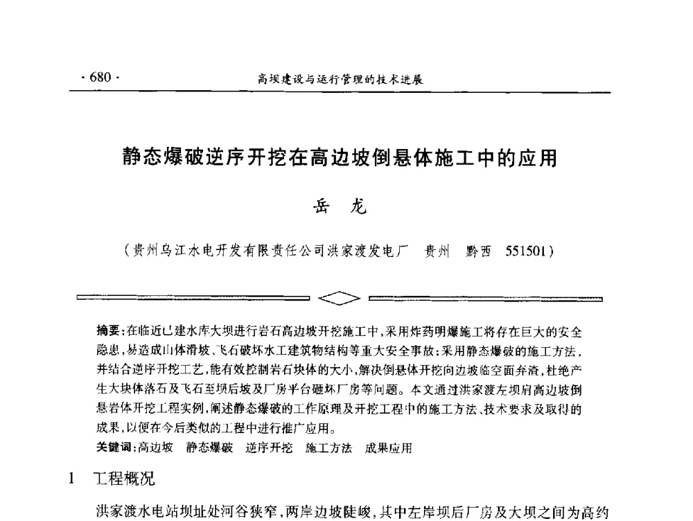 静态爆破逆序开挖在高边坡倒悬体施工中的应用 - 中国大坝协会2014学术年会