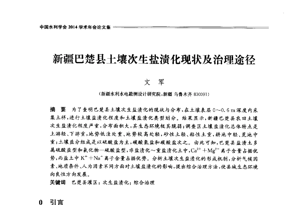 新疆巴楚县土壤次生盐渍化现状及治理途径 - 中国水利学会2014学术年会