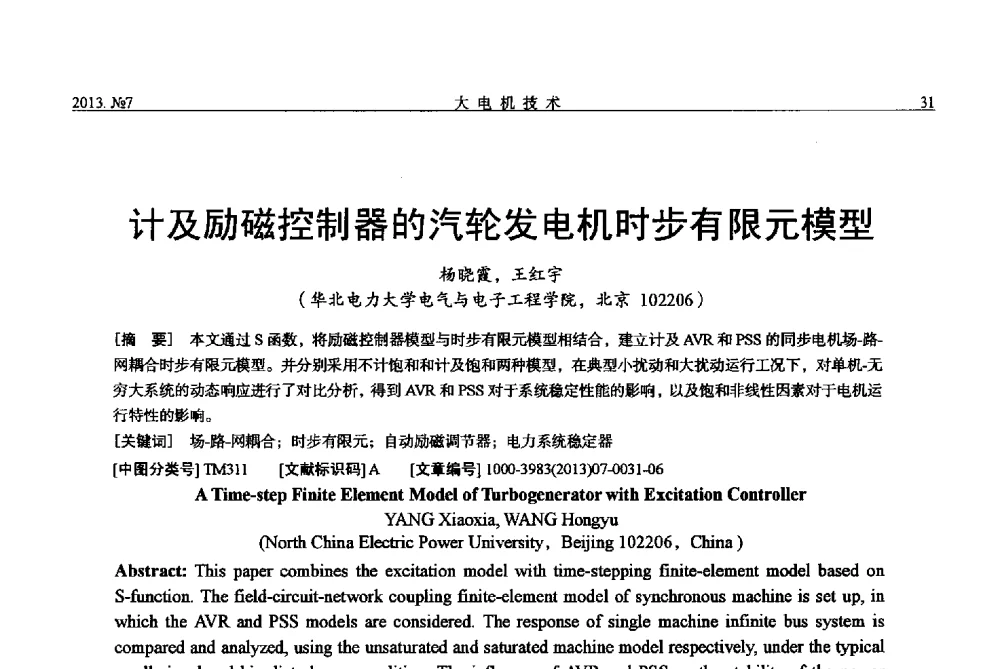 计及励磁控制器的汽轮发电机时步有限元模型 - 中国电机工程学会大电机专业委员会、中国电工技术学会大电机专业委员会2013年学术年会