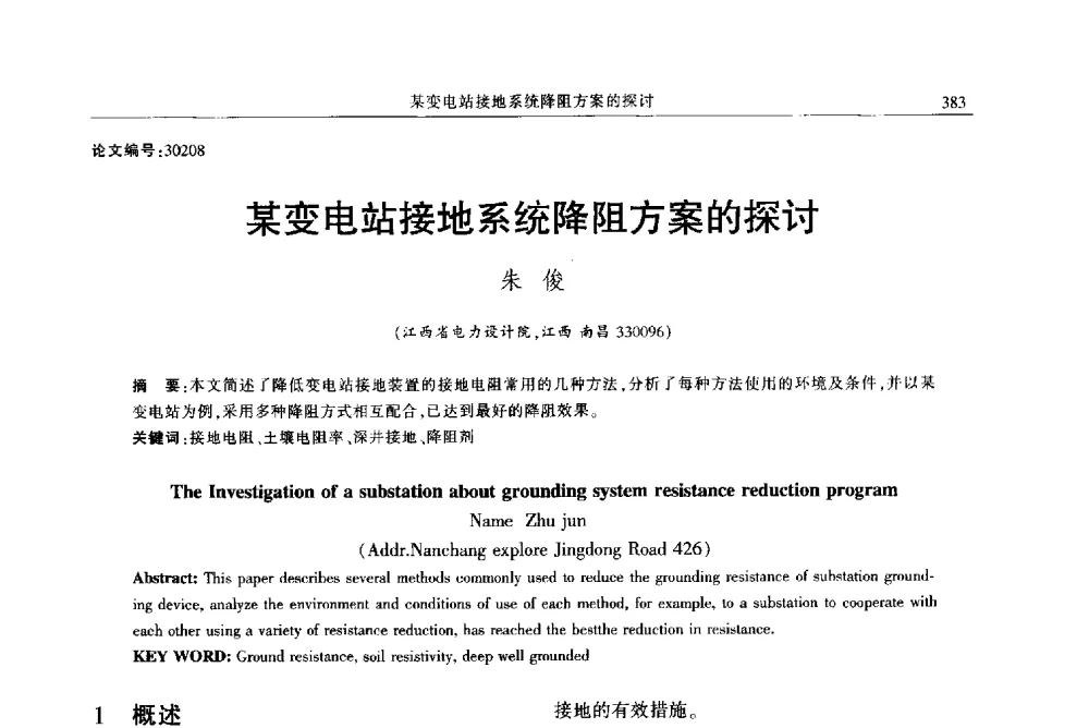 某变电站接地系统降阻方案的探讨 - 2013年江西省电机工程学会年会