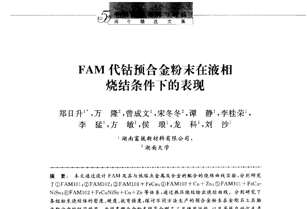 FAM代钴预合金粉末在液相烧结条件下的表现 - 第八届中国金刚石相关材料及应用学术研讨会