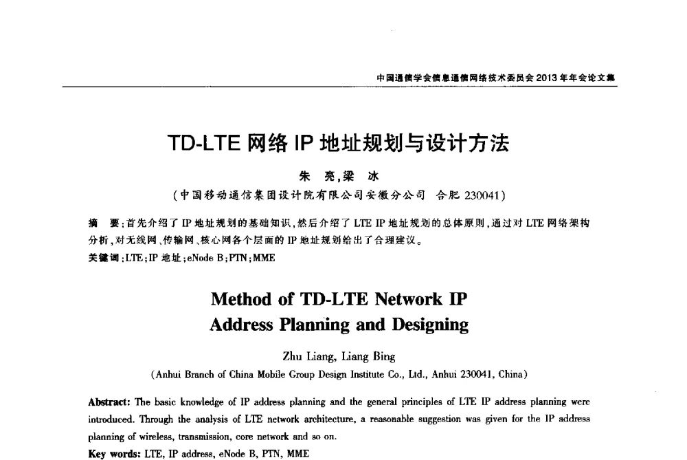 TD-LTE网络IP地址规划与设计方法 - 中国通信学会信息通信网络技术委员会2013年年会