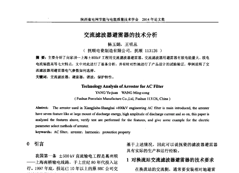 交流滤波器避雷器的技术分析 - 陕西省电网节能与电能质量技术学会2014学术交流会