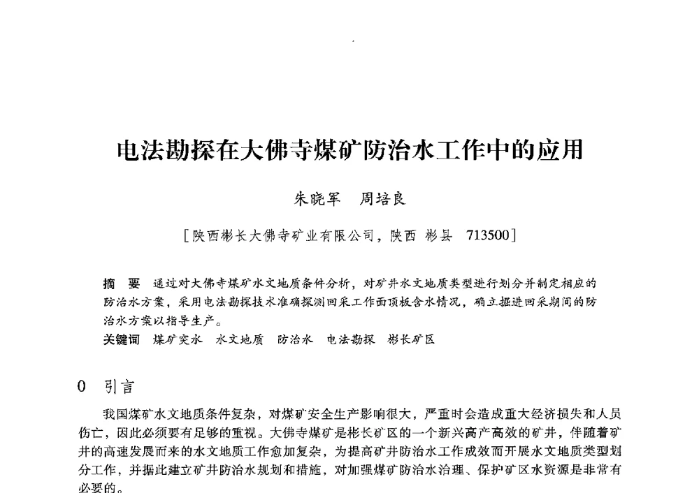 电法勘探在大佛寺煤矿防治水工作中的应用 - 陕西省煤炭学会2013年学术年会