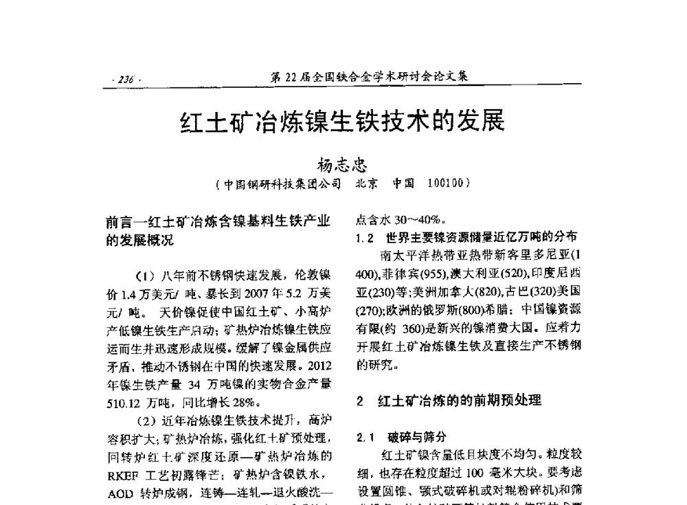 红土矿冶炼镍生铁技术的发展 - 第22届全国铁合金学术研讨会