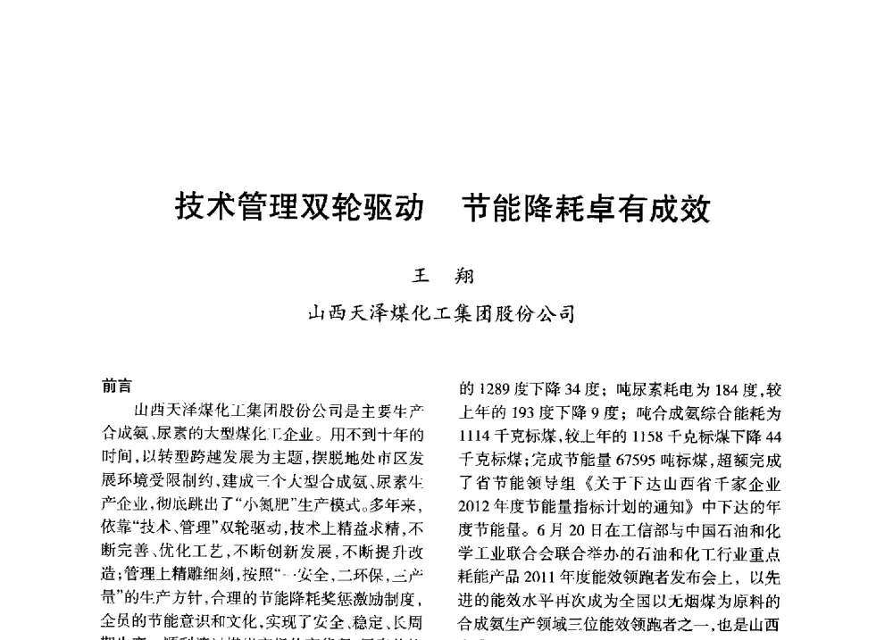 技术管理双轮驱动节能降耗卓有成效 - 全国化工合成氨设计技术中心站2013年学术年会