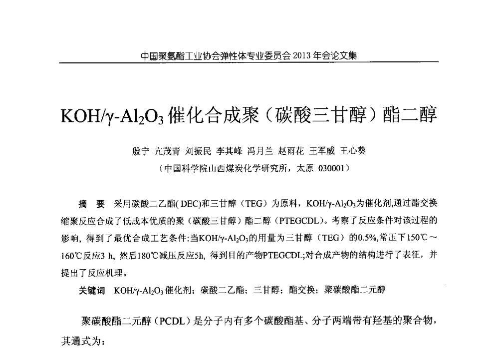 KOH_γ-Al2O3催化合成聚(碳酸三甘醇)酯二醇 - 中国聚氨酯工业协会弹性体专业委员会2013年年会