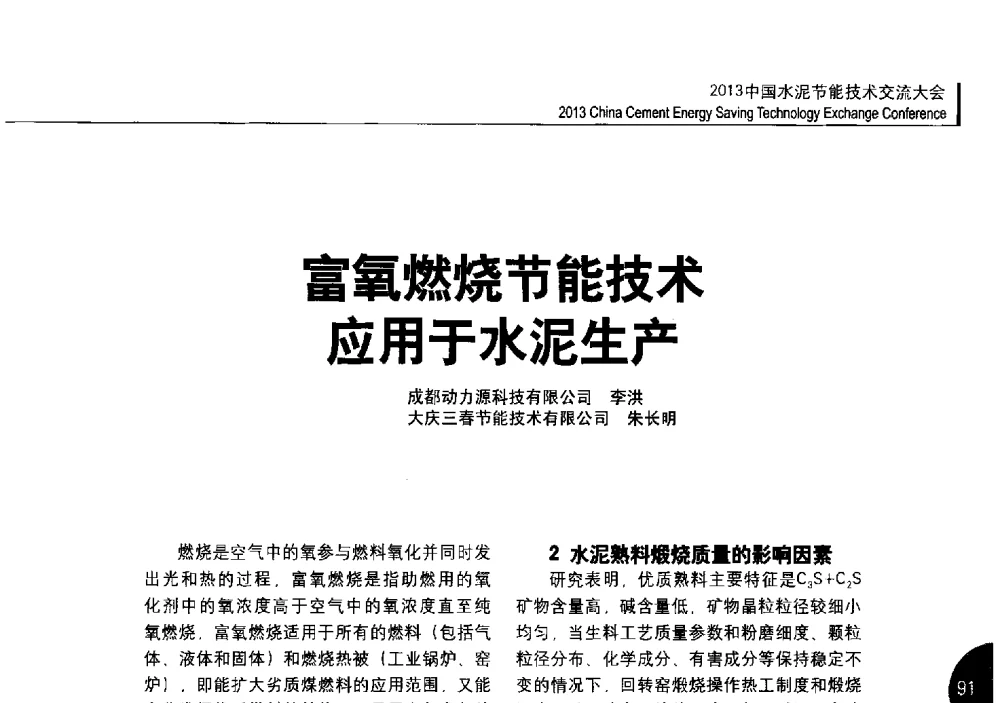 富氧燃烧节能技术应用于水泥生产 - 2013中国水泥节能技术交流大会