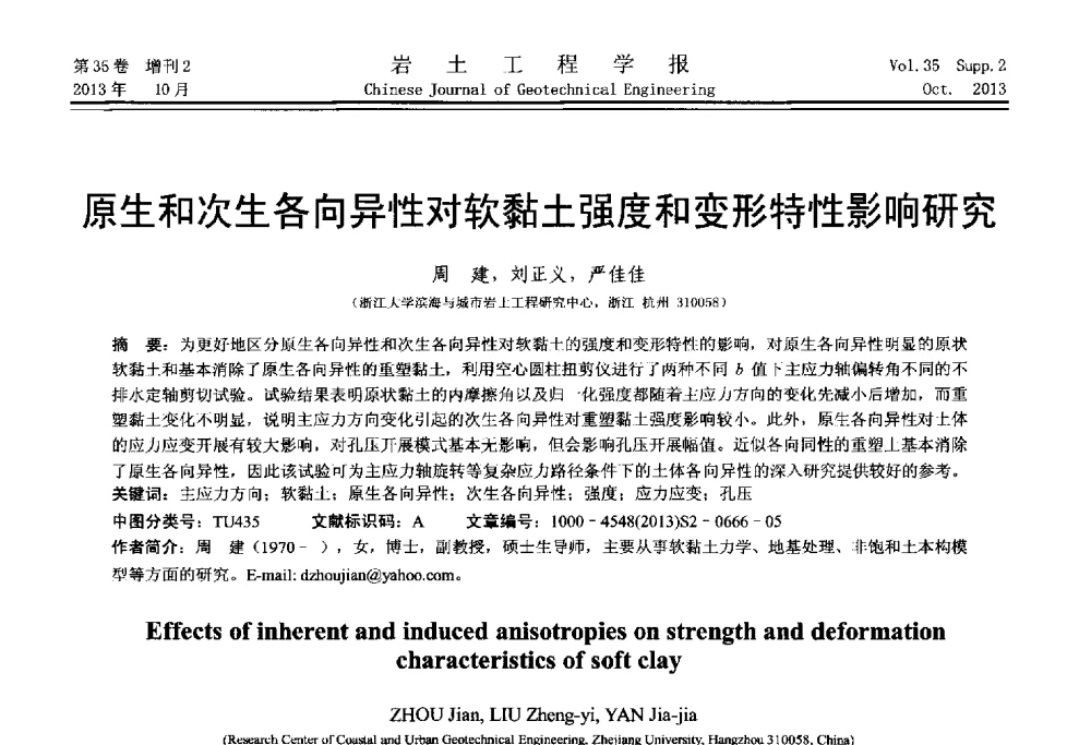 原生和次生各向异性对软黏土强度和变形特性影响研究 - 第一届全国软土工程学术会议暨上海市岩土力学与工程2013年学术年会