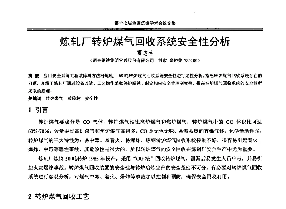 炼轧厂转炉煤气回收系统安全性分析 - 第十七届全国炼钢学术会议