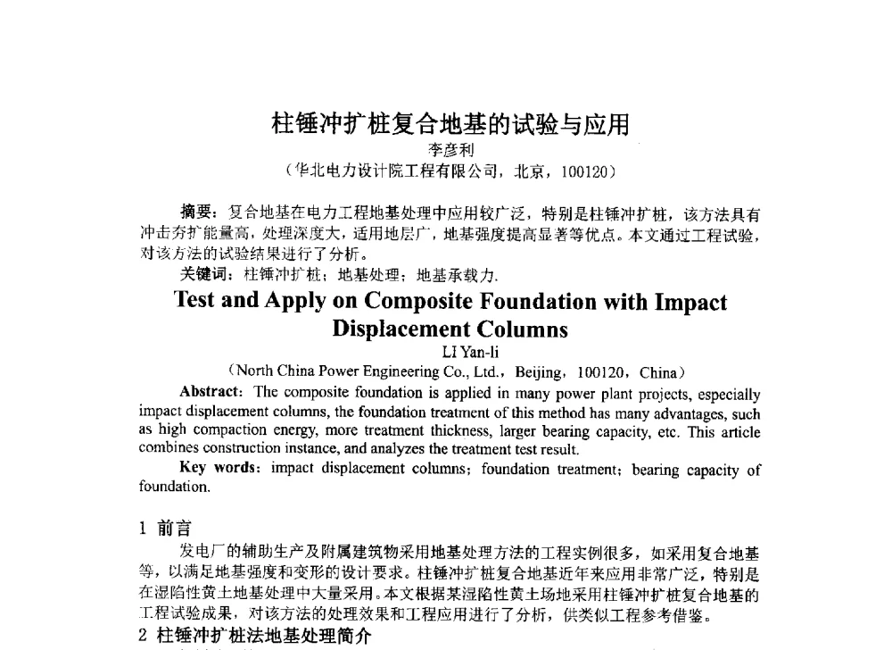 柱锤冲扩桩复合地基的试验与应用 - 2014年电力岩土工程专业经验交流会