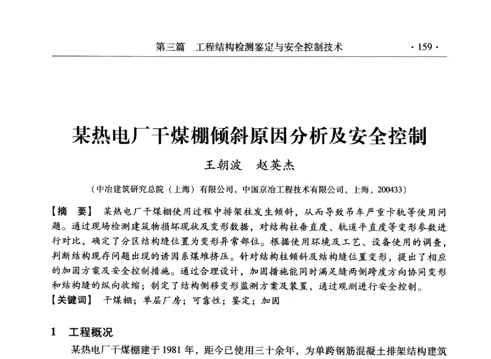 某热电厂干煤棚倾斜原因分析及安全控制 - 第三届全国工程结构安全检测鉴定与加固修复暨第一届中国钢结构协会钢结构质量安全检测鉴定技术研讨会