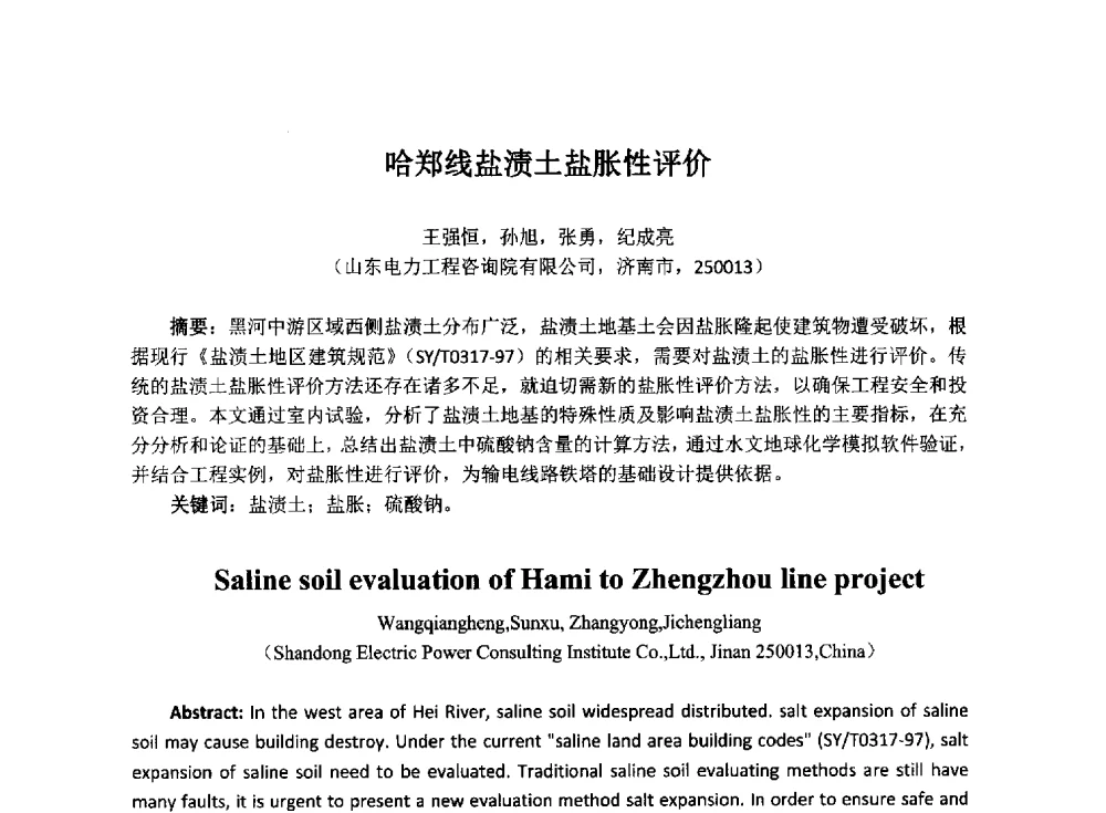 哈郑线盐渍土盐胀性评价 - 2014年电力岩土工程专业经验交流会