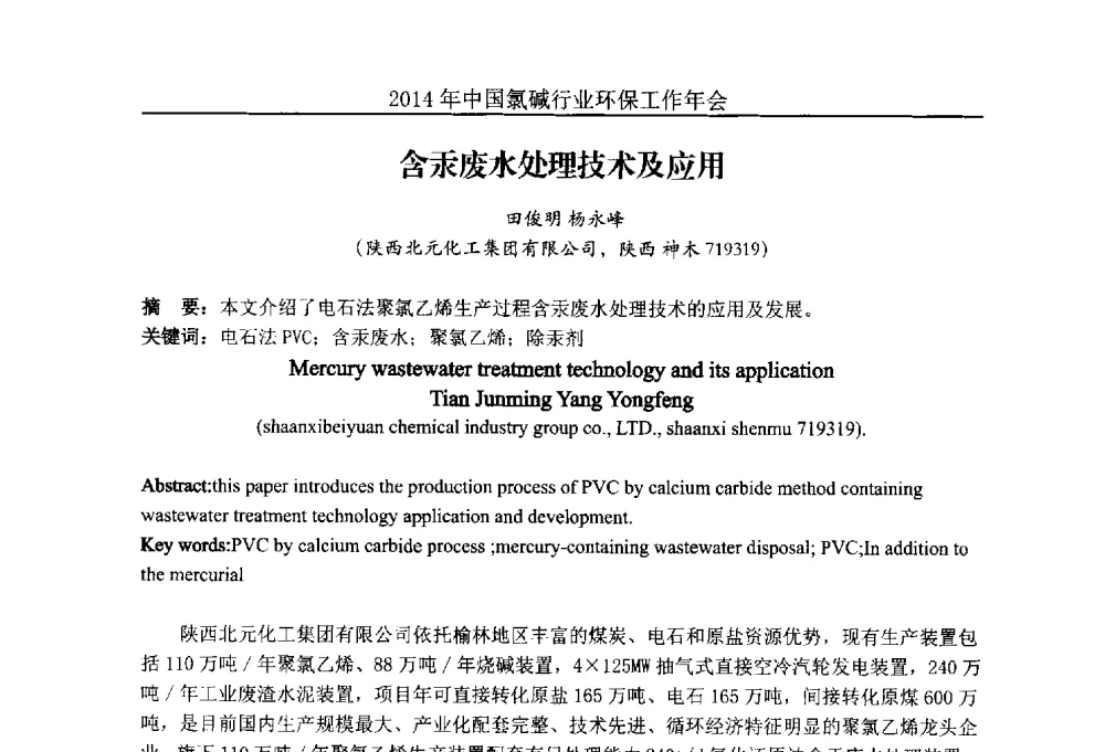 含汞废水处理技术及应用 - 2014年度中国氯碱行业环保工作年会